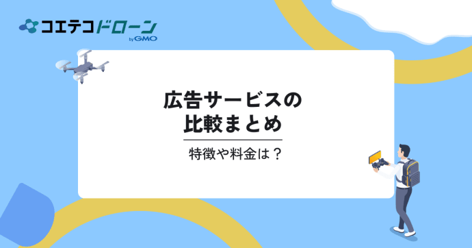 広告サービスの比較3選。特徴や料金は？｜コエテコドローンナビ
