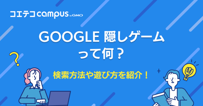 Googleの隠しゲームとは？無料ミニゲームを徹底解説