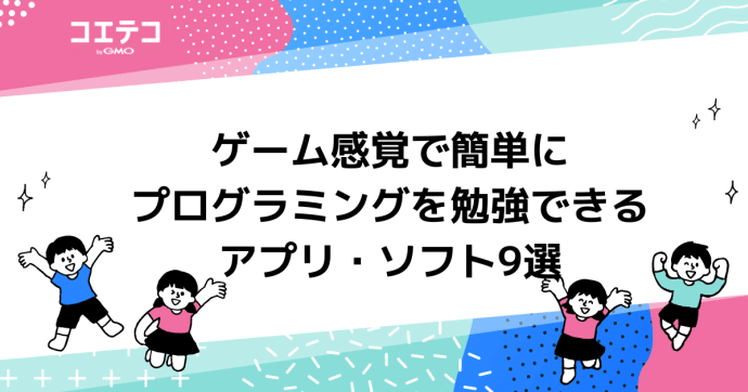 ゲーム感覚で簡単にプログラミングを勉強できるアプリ・ソフト10選