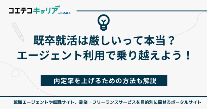 既卒就活は厳しいって本当？内定率を上げるための方法も解説