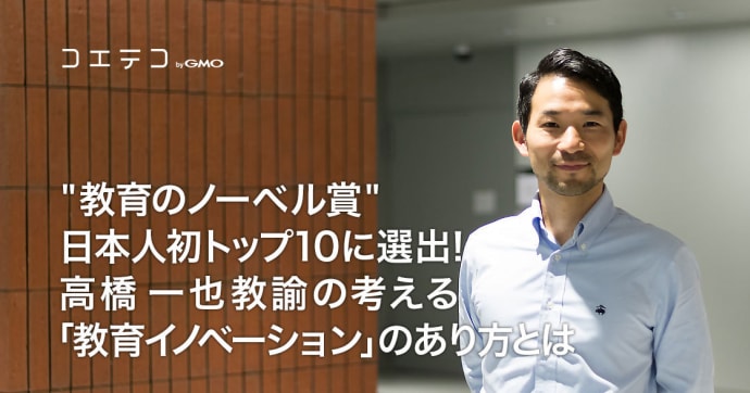 高橋一也教諭 教育界のノーベル賞で日本人初のトップ10に選出