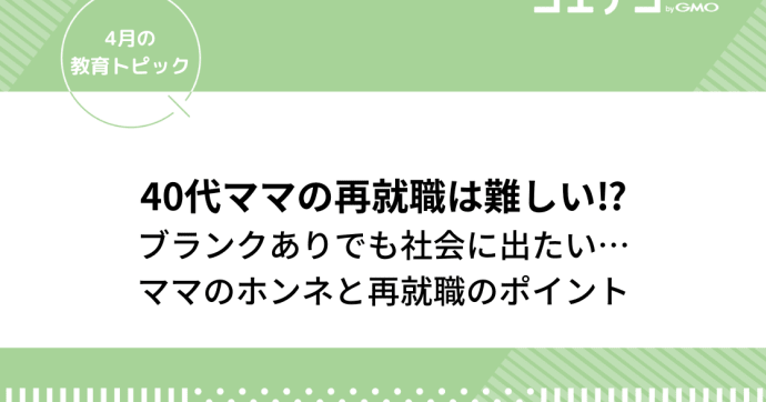 40代ママの再就職はいばらの道？ブランクありでも社会へ出たい本音と再就職のポイントを紹介