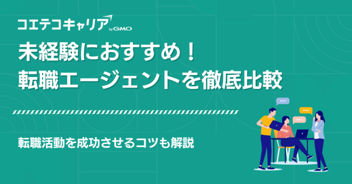 未経験におすすめ転職エージェント