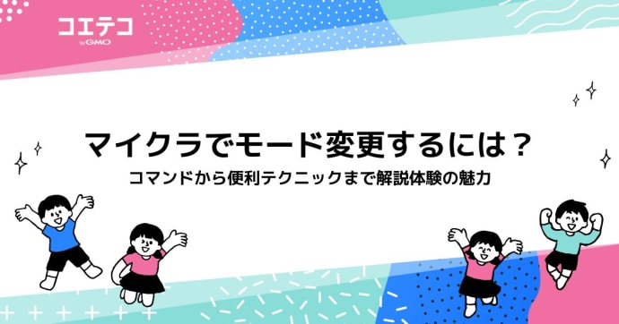 マイクラでモード変更するには？コマンドから便利テクニックまで解説