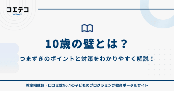 10歳の壁とは？つまずきのポイントと対策をわかりやすく解説！