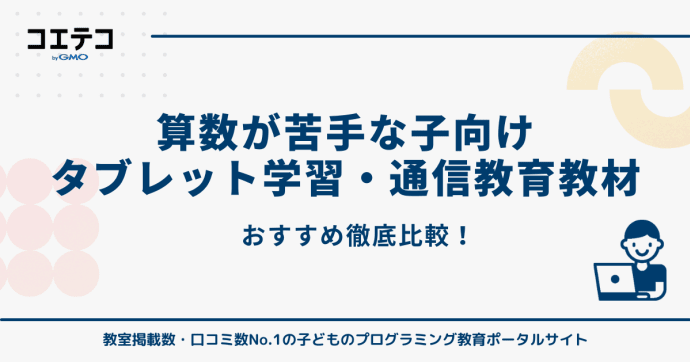 算数が苦手な子におすすめタブレット学習・通信教育教材徹底比較