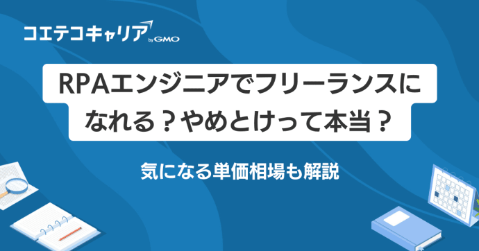 RPAでフリーランスエンジニアは可能？案件や相場も徹底解説
