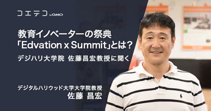 Edvation x Summitとは？教育イノベーターが集う祭典を取材