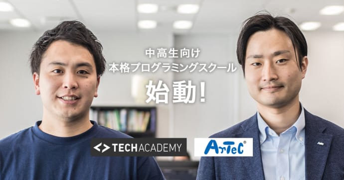 TechAcademy×アーテック 中高生向けプログラミングスクール始動