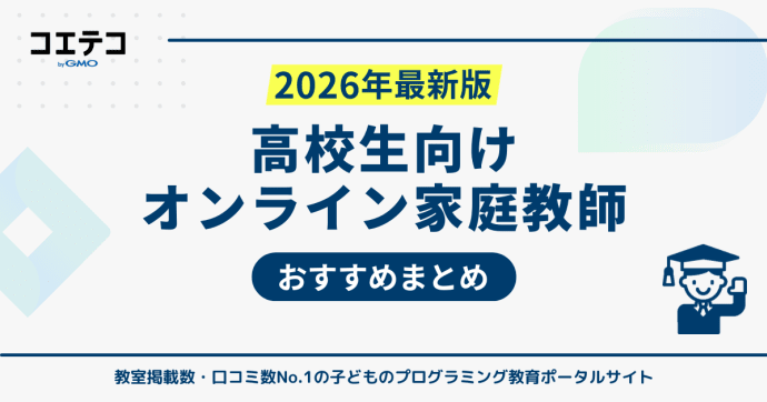 高校生向けオンライン家庭教師おすすめ