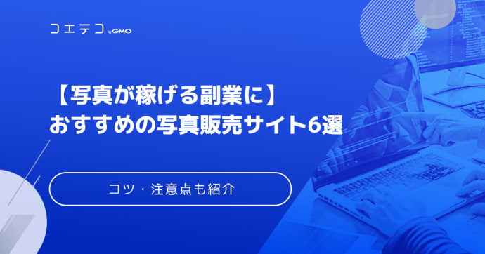 写真販売副業は稼げない？注意点やおすすめサイトも解説