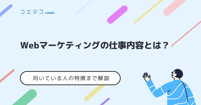 Webマーケティングの仕事内容は？Webマーケターは目指せる？