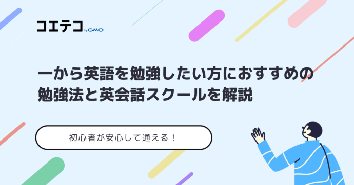 一から英語を勉強したい方におすすめの勉強法！挫折しない方法も解説