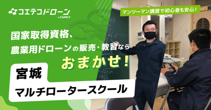 宮城マルチローター ドローンスクール マンツーマン講習で初心者にも安心対応