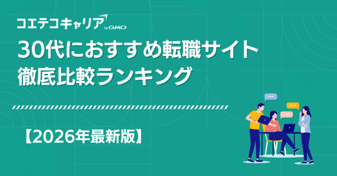 30代におすすめ転職サイト33選比較ランキング【2025年最新】