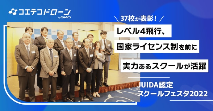 JUIDA認定 ドローンスクールフェスタ2022 実力校が集結したリアルイベント