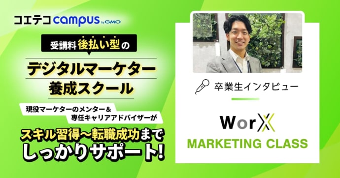 現役マーケター/専任アドバイザーのサポートでマーケターへ転身！卒業生インタビュー WorX MARKETING CLASS