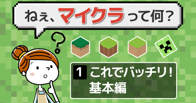 マインクラフト(マイクラ)とはどんなゲーム？何ができるのか徹底解説