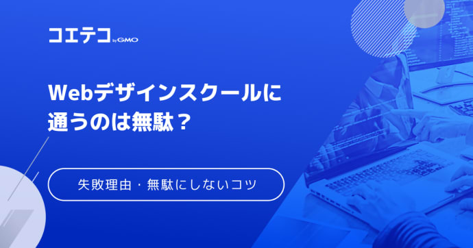 Webデザインスクールに通うのは無駄？意味ないのか実態を解説