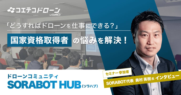 SORABOTドローンセミナー受講者インタビュー｜国家資格取得後、ドローン運用で困ったことは？