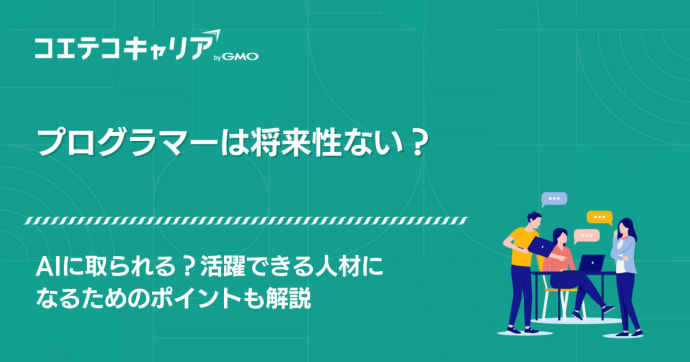 プログラマーは将来性がない？活躍できる人材になるためのポイントも解説