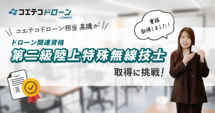 コエテコドローン担当高橋がドローン関連資格 第二級陸上特殊無線技士 取得に挑戦