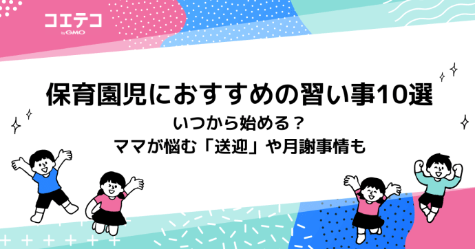 保育園児におすすめの習い事13選　いつから始める？ママが悩む「送迎」や月謝事情も
