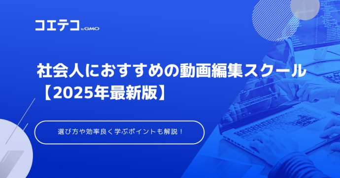 社会人におすすめ動画編集スクール14選【2025年最新版】