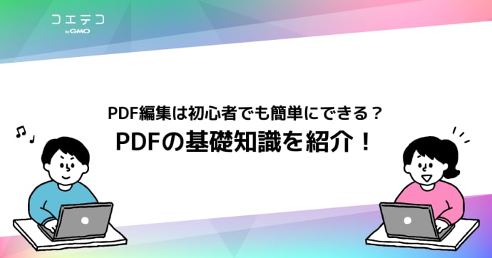 PDF編集のやり方！PDFとは？初心者向けに編集方法を徹底解説