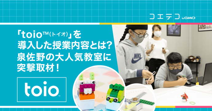 toio導入教室を取材 泉佐野で低年齢・女子にも人気の授業内容とは