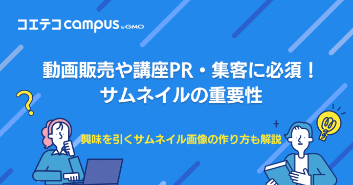 YouTubeのサムネイルの作り方は？無料ツールも徹底解説