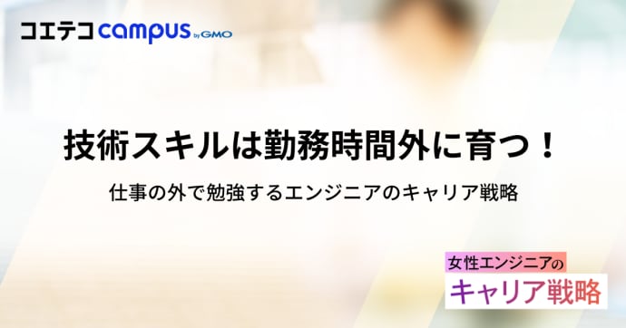技術スキルは勤務時間外に育つ！仕事の外で勉強するエンジニアのキャリア戦略
