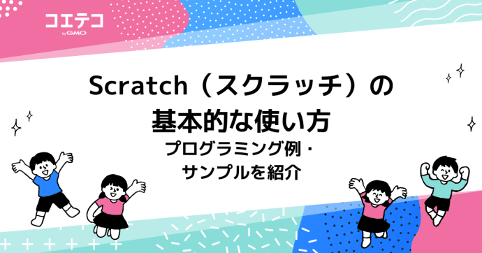 Scratch（スクラッチ）の基本的な使い方や、プログラミング例・サンプルを紹介