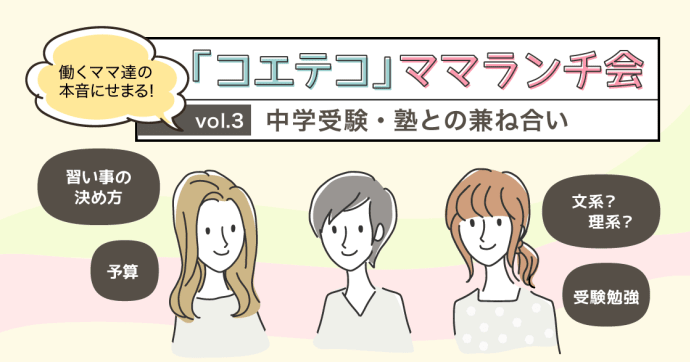中学受験とプログラミング教育の両立は？保護者の本音Vol.3
