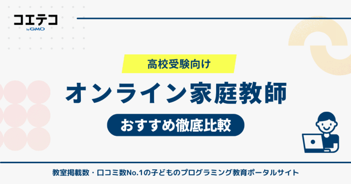 高校受験向けオンライン家庭教師おすすめ比較！個別指導も紹介