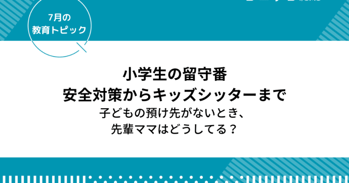 小学生の留守番「安全対策からキッズシッターまで」子どもの預け先がない時の対処法