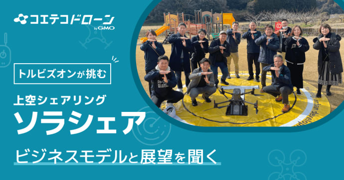トルビズオンの「ソラシェア」 地域を巻き込む空の経済圏の仕組みに迫る