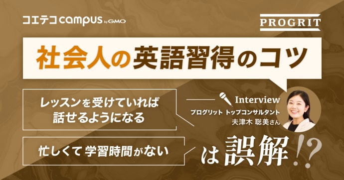 社会人の英語習得に必要な勉強時間は？専門家が継続のコツと成果の出し方を徹底解説