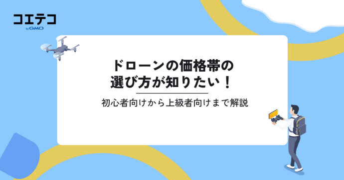 ドローンの価格帯の選び方が知りたい！値段や注意点も解説