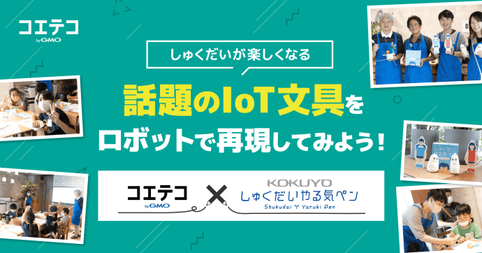 コクヨ×コエテコ しゅくだいやる気ペン×KOOVワークショップを体験