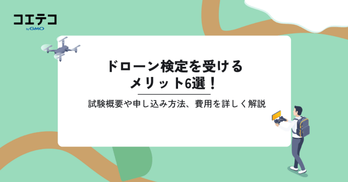ドローン検定とは？受験するメリットや試験概要を解説