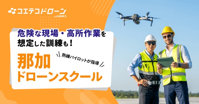 那加ドローンスクール 熟練パイロットの指導と国際視点の教育を提供