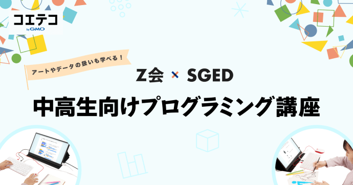 Z会×ソニー 礒津政明氏が語る 中学生向けプログラミング講座強化