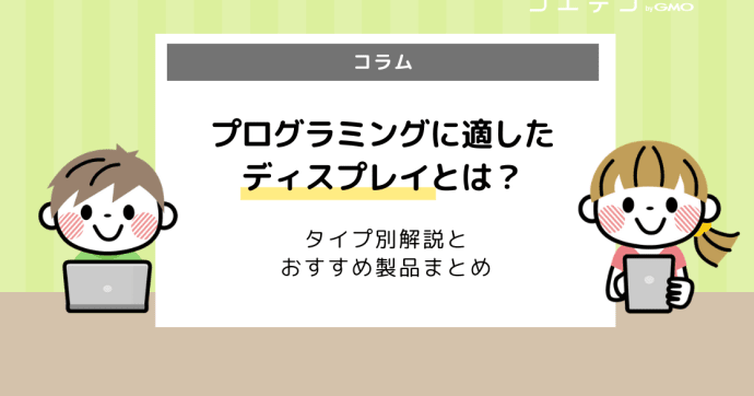 プログラミングには広いディスプレイが必要？タイプ別解説とおすすめ製品まとめ