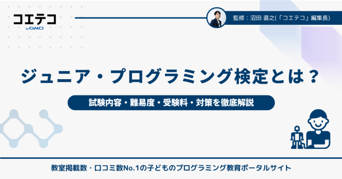 ジュニア・プログラミング検定とは？試験内容・難易度・受験料・対策を徹底解説
