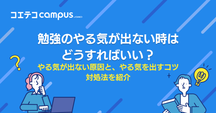 勉強のやる気が出ない時はどうすればいい？原因や対処法を紹介