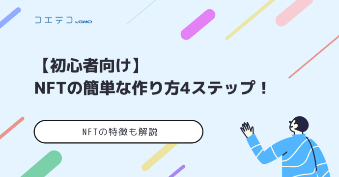 NFTの簡単な作り方4ステップ【初心者向け】
