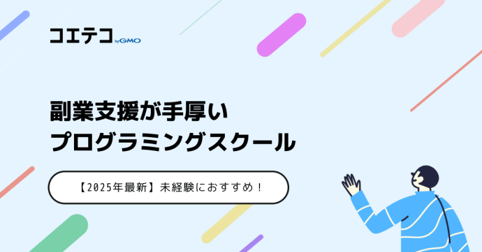 副業支援が手厚いプログラミングスクール【2025年最新】未経験におすすめ