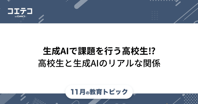 生成AIで課題を行う高校生〜高校生と生成AIのリアルな関係〜