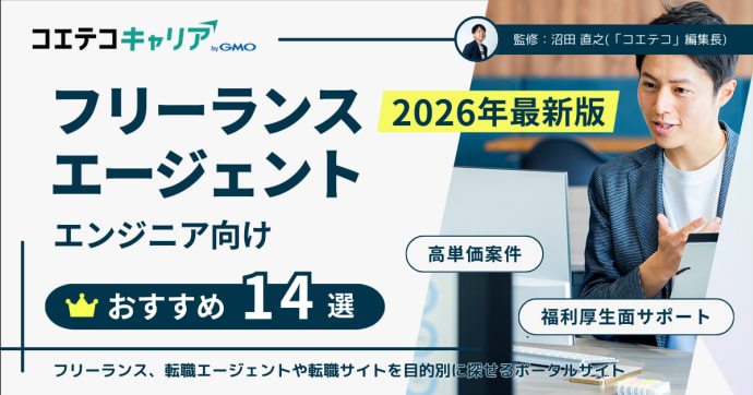 エンジニアおすすめのフリーランスエージェント比較